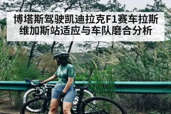 博塔斯驾驶凯迪拉克F1赛车拉斯维加斯站适应与车队磨合分析