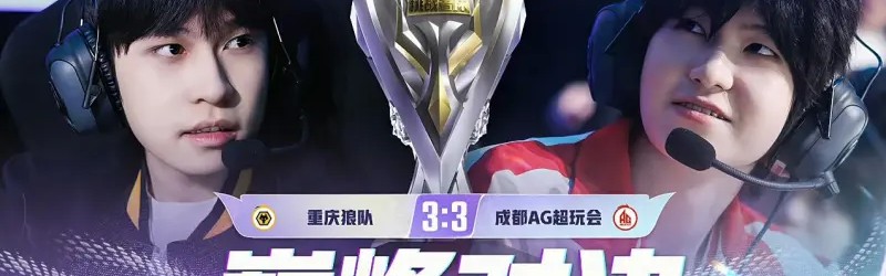 星空体育-红狼巅峰对决阵容：狼队盾山敖隐司空震，AG盾山艾琳狂铁