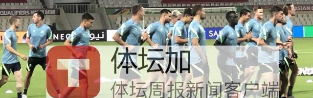 星空体育登录入口-​澳队最后一练塞恩斯布里无恙 节奏强度均超国足